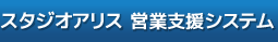 スタジオアリス　営業支援システム